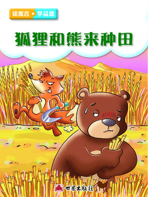 cover image of 狐狸和熊來種田（簡體中文版）